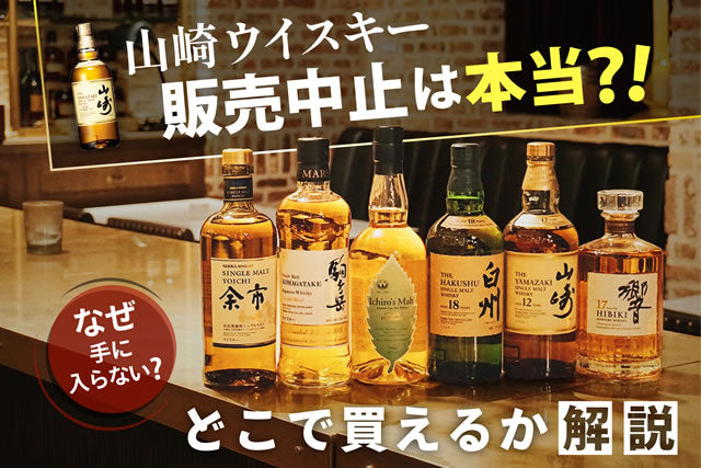 山崎ウイスキー販売中止は本当？なぜ手に入らない？どこで買えるか解説