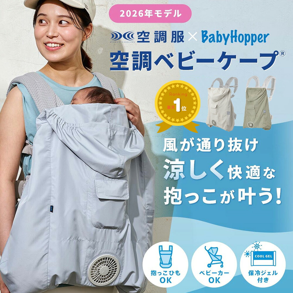 楽天市場】空調抱っこひもカバーの通販