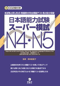 日本語能力試験スーパー模試 N4・N5（CD2枚付き） - アルク出版サイト
