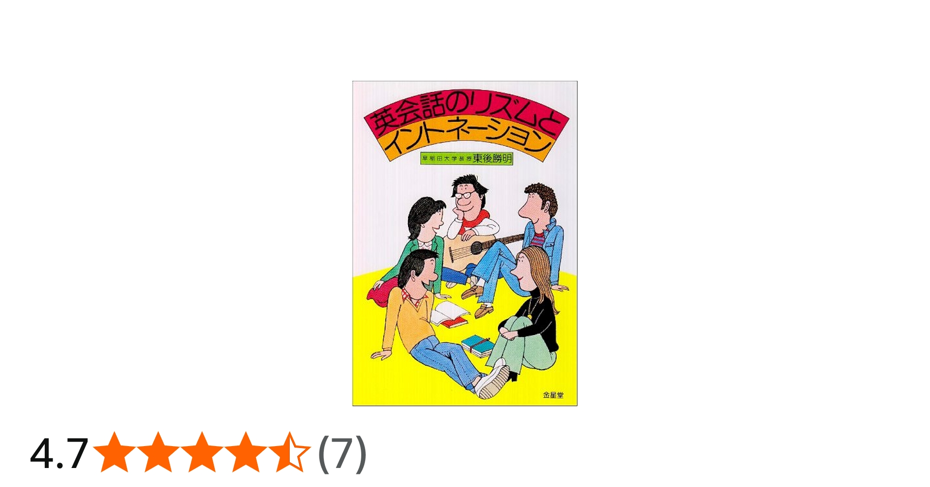 英会話のリズムとイントネーション | 東後 勝明 |本 | 通販 | Amazon