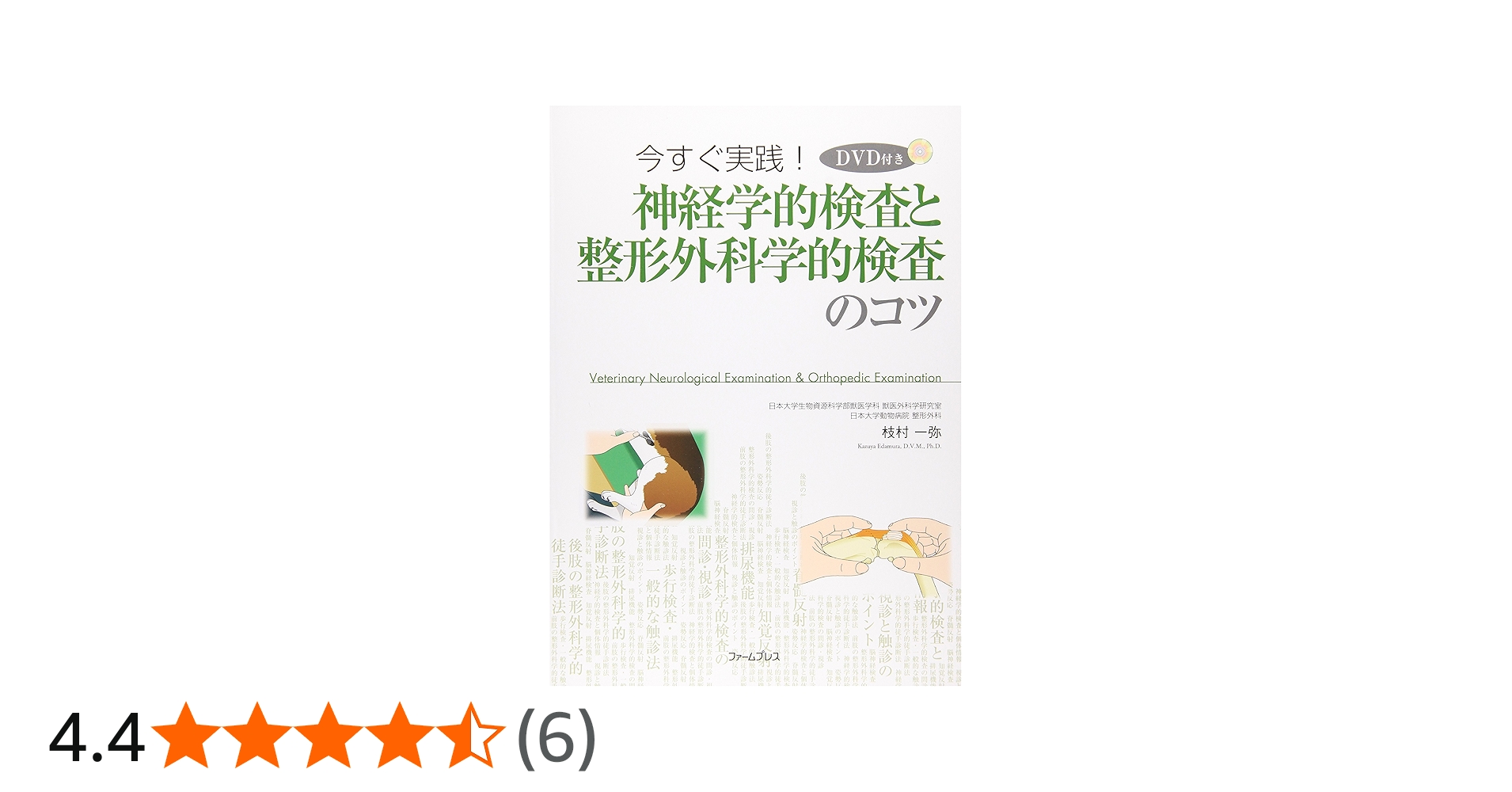 今すぐ実践!神経学的検査と整形外科学的検査のコツ | 枝村一弥 |本