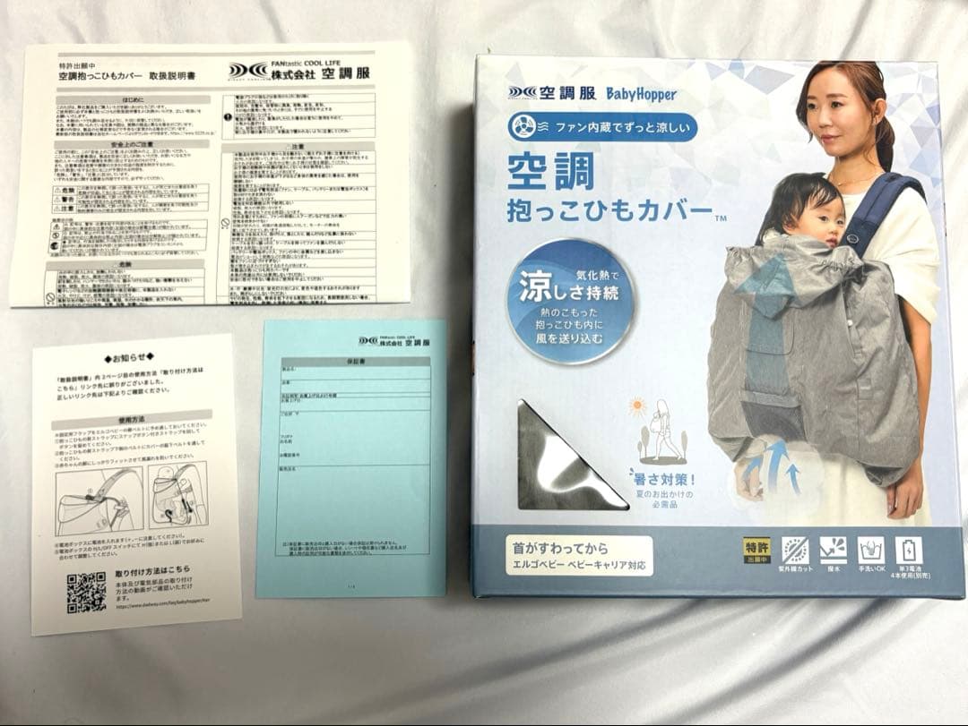 【美品】空調服・ファン付き抱っこひもカバー 空調抱っこひもカバー® | 株式会社空調服