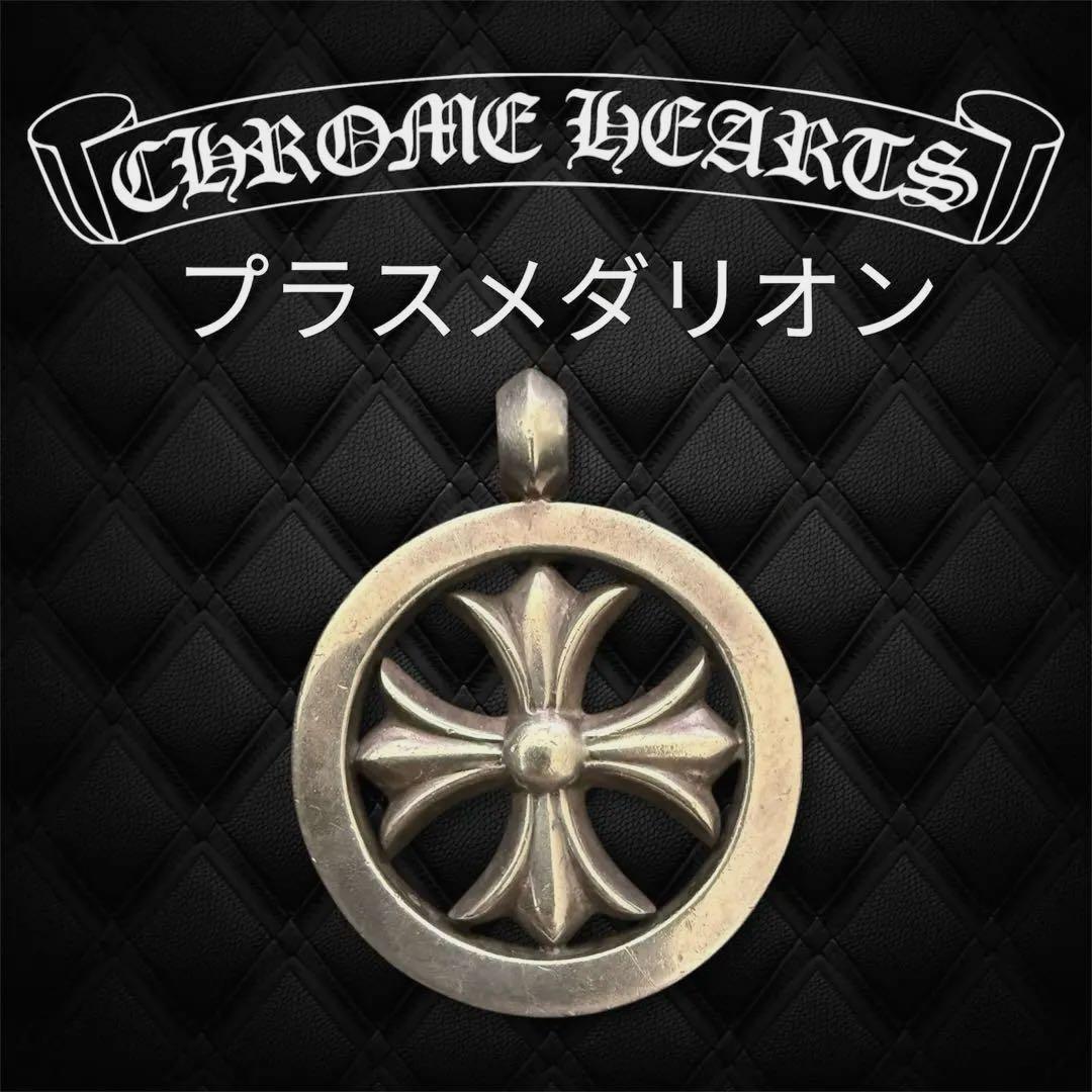 クロムハーツ　プラスメダリオントップ　Chrom hearts 楽天市場】クロムハーツ Chrome Hearts CH PLUS MEDALION CHプラス
