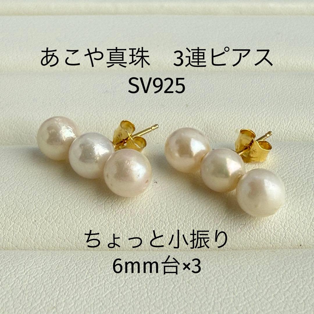 あこや本真珠 やや小振り 6ミリ 3連ピアス SV シンプル 上品 - メルカリ