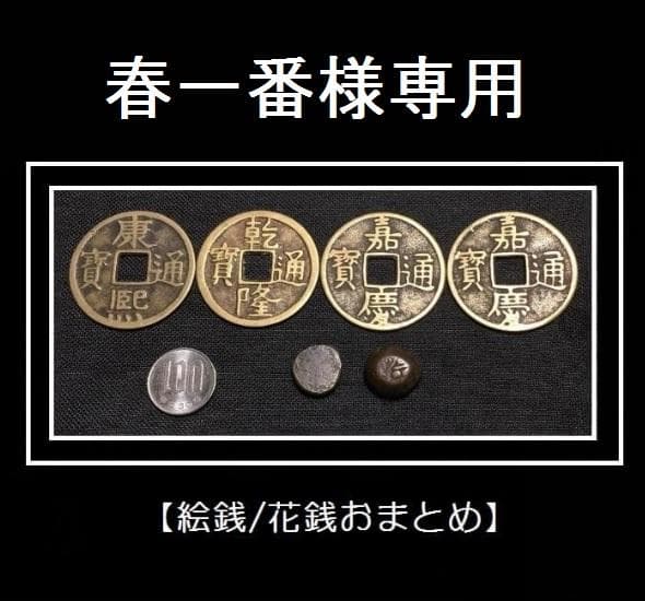 【絵銭/花銭おまとめ】康熈通宝・乾隆通宝・嘉慶通宝・豆板銀？など【送料込】25 古銭 通宝 乾隆通宝 道光通宝 嘉慶通宝 中国古銭｜Yahoo!フリマ（旧